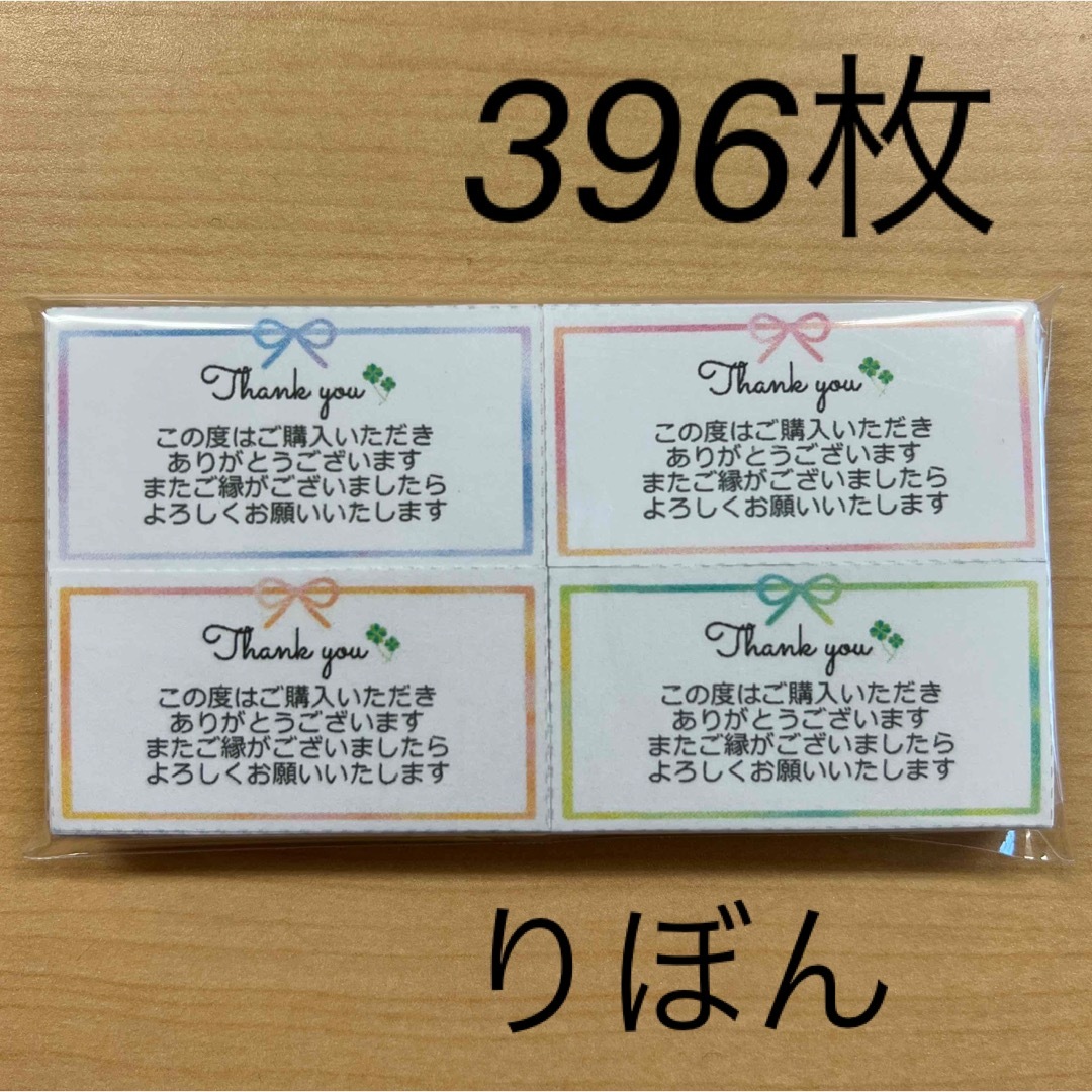 【SALE】サンキューカード　396枚　りぼん ハンドメイドの文具/ステーショナリー(カード/レター/ラッピング)の商品写真