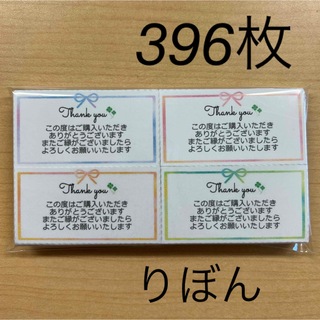 【SALE】サンキューカード　396枚　りぼん(カード/レター/ラッピング)
