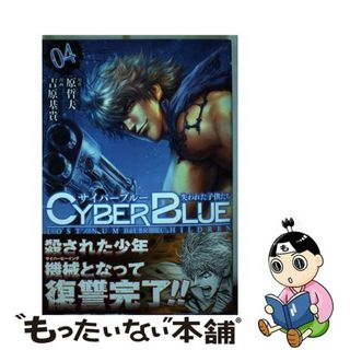 【中古】 サイバーブルー失われた子供たち ０４/ノース・スターズ・ピクチャーズ/吉原基貴(青年漫画)