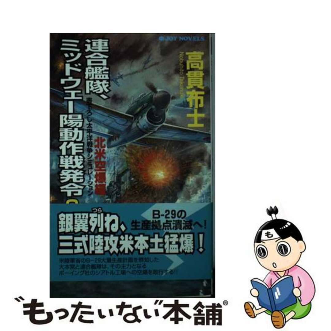 高貫布士出版社連合艦隊、ミッドウェー陽動作戦発令 書下ろし太平洋戦争シミュレーション ２（北米空爆編）/有楽出版社/高貫布士