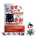 【中古】 なぜコンピュータウイルスは悪さができるのか？/マイナビ出版/鈴木光勇