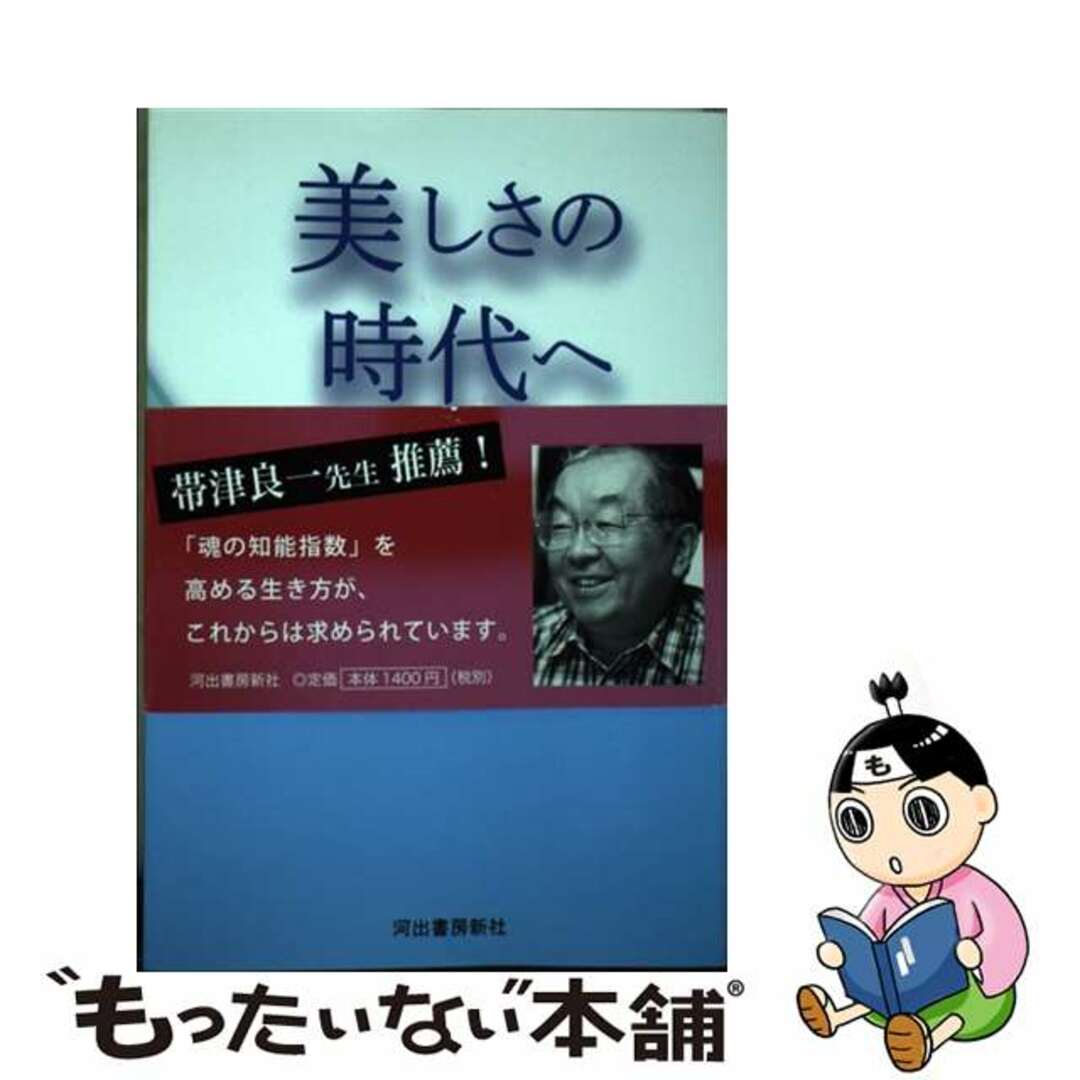 単行本ISBN-10美しさの時代へ 魂を輝かせる生き方/ザ・ブック/山田昭和