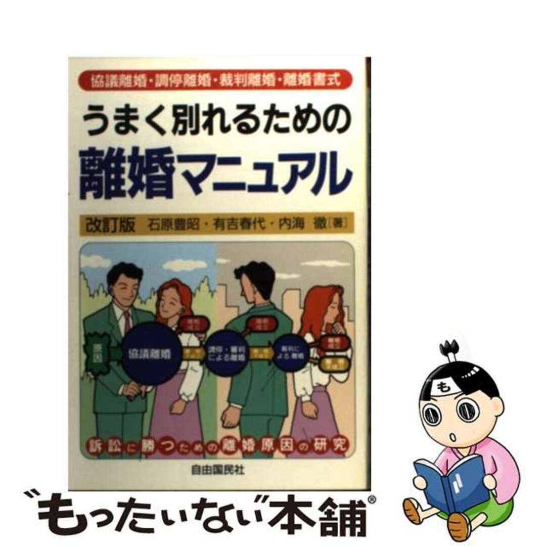 【中古】 うまく別れるための離婚マニュアル 協議離婚・調停離婚・裁判離婚・離婚書式 〔2002年〕改/自由国民社/石原豊昭 | フリマアプリ ラクマ