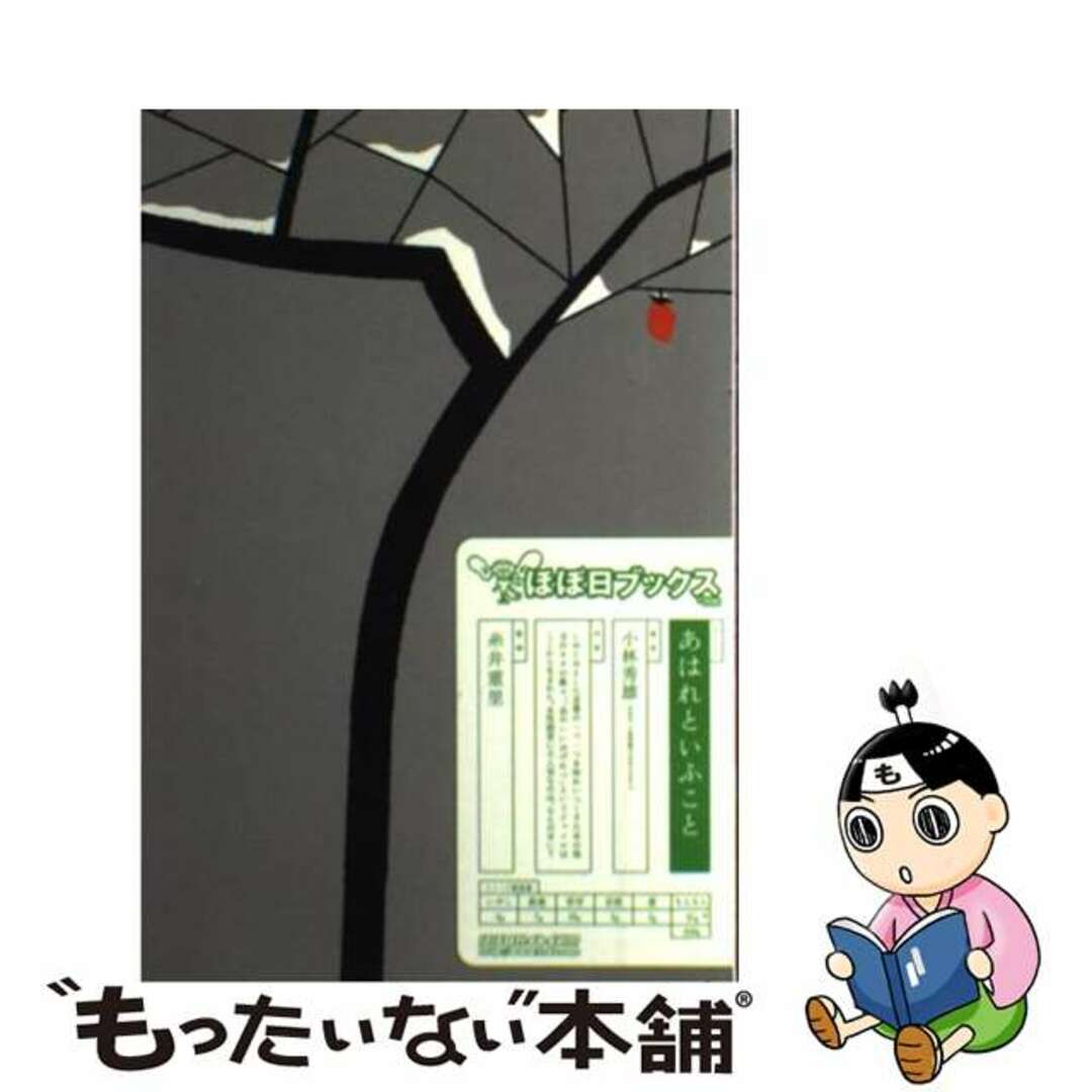 小林秀雄出版社あはれといふこと/朝日出版社/小林秀雄（コピーライター）