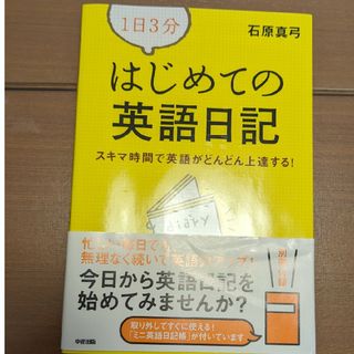 １日３分はじめての英語日記 スキマ時間で英語がどんどん上達する！(語学/参考書)