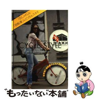 【中古】 サイクルスタイル ストリートファッションスナップｗｉｔｈ自転車/グラフィック社/ミカエル・クールビル・アンデルセン(ファッション/美容)