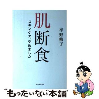 【中古】 肌断食 スキンケア、やめました/河出書房新社/平野卿子(ファッション/美容)