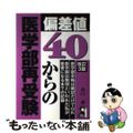 【中古】 偏差値４０からの医学部再受験 改訂３版/エール出版社/谷口恭