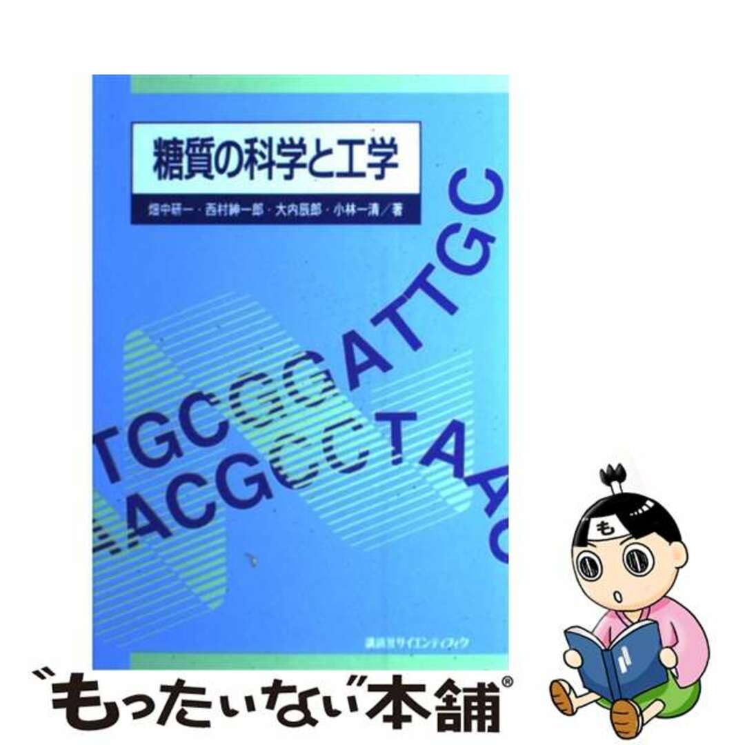 【中古】 糖質の科学と工学/講談社/畑中研一 エンタメ/ホビーの本(科学/技術)の商品写真