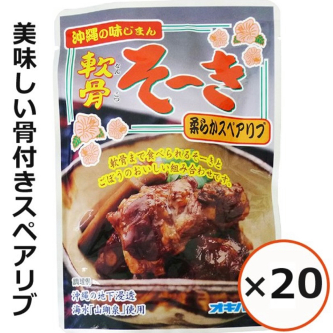 まとめ買得、沖縄軟骨そーき(ゴボウ入り)165g×20袋／送料無料