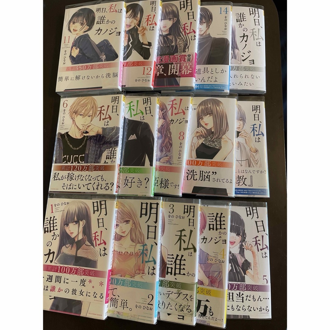 明日、私は誰かのカノジョ　女性漫画　1〜15巻　既刊全巻