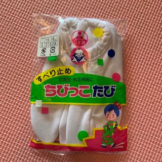 フクスケ(fukuske)の子供用　足袋　サイズ15〜16cm フクスケ(靴下/タイツ)