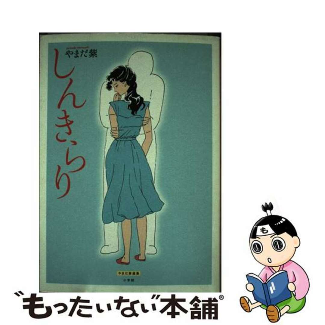 【中古】 しんきらり/小学館クリエイティブ/やまだ紫 エンタメ/ホビーの漫画(青年漫画)の商品写真