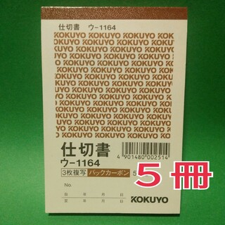 コクヨ(コクヨ)のコクヨ　仕切書　ウ-1164 ３枚複写　バックカーボン　B7サイズ　50組×5(オフィス用品一般)