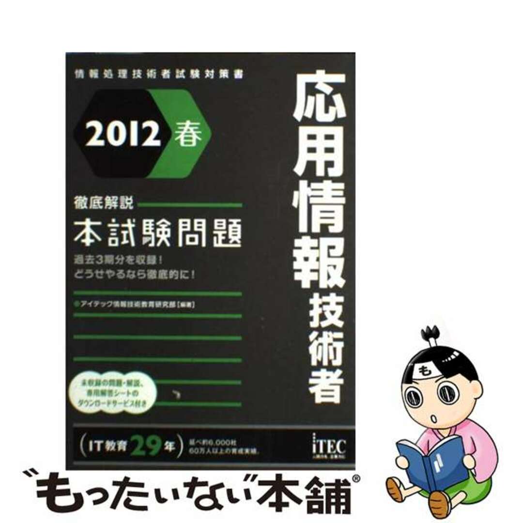 9784872688863応用情報技術者徹底解説本試験問題 情報処理技術者試験対策書 ２０１２春/アイテック/アイテック