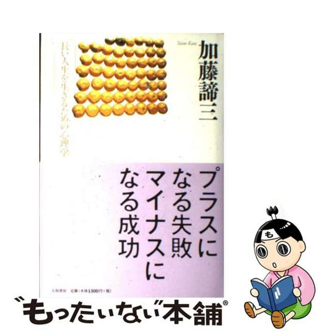 長い人生を生きるための心理学/大和書房/加藤諦三の通販　ラクマ店｜ラクマ　中古】　もったいない本舗　プラスになる失敗マイナスになる成功　by