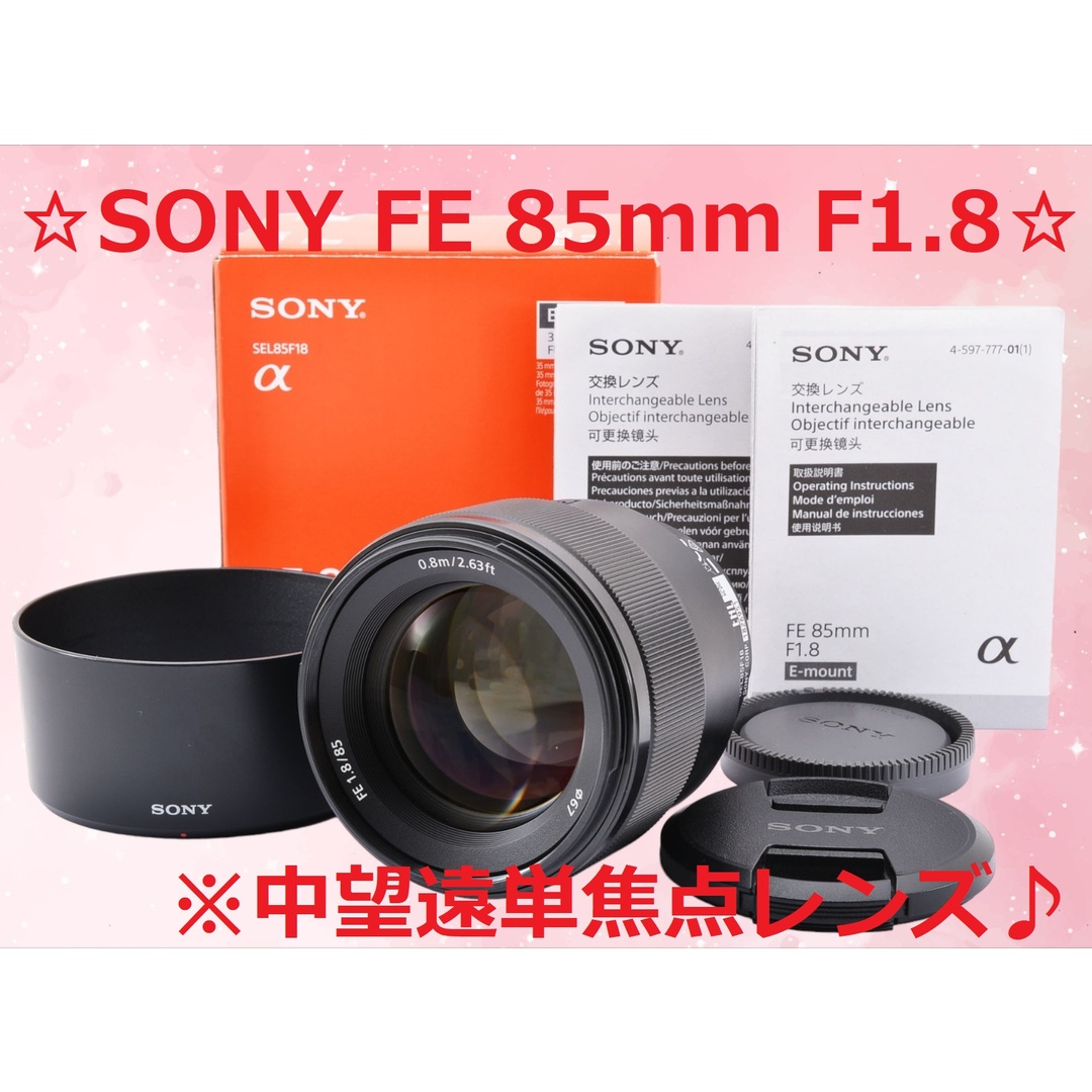☆柔らかいボケ味の単焦点レンズ☆ SONY FE 85mm F1.8 #6183 | フリマアプリ ラクマ