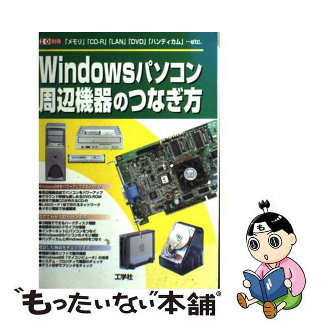 ２３９ｐサイズＷｉｎｄｏｗｓパソコン周辺機器のつなぎ方 「メモリ」「ＣＤーＲ」「ＬＡＮ」「ＤＶＤ」「ハンデ/工学社