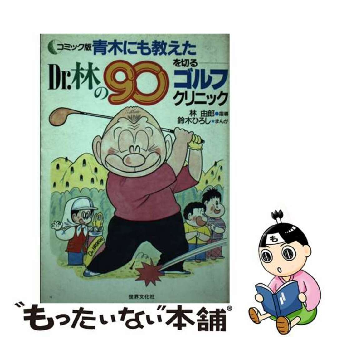 コミック版青木にも教えたＤｒ．林の９０を切るゴルフクリニック/世界文化社/林由郎世界文化社発行者カナ