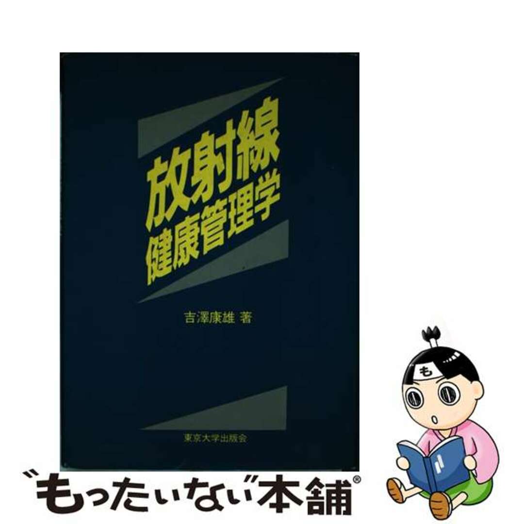 速くおよび自由な 【中古】 放射線健康管理学/東京大学出版会/吉沢康雄 人文+社会