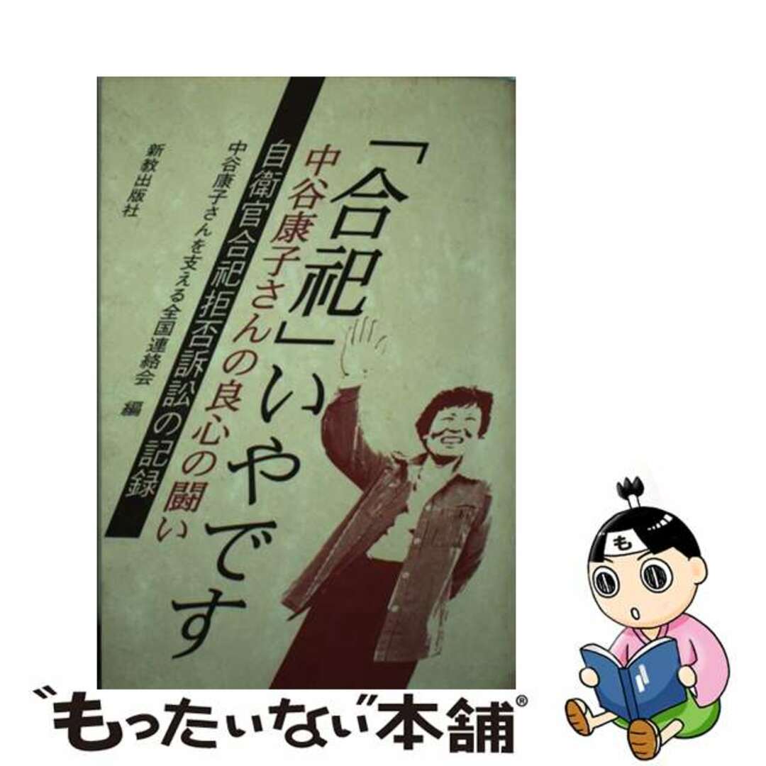 「合祀」いやです 中谷康子さんの良心の闘い　自衛官合祀拒否訴訟の記録/新教出版社/中谷康子さんを支える全国連絡会