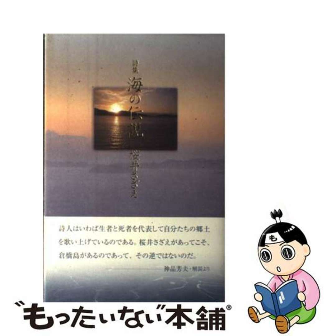 海の伝説 詩集/土曜美術社出版販売/桜井さざえ