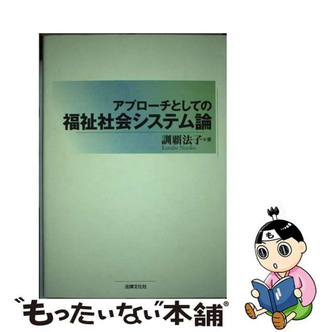 【中古】 アプローチとしての福祉社会システム論/法律文化社/訓覇法子 エンタメ/ホビーの本(人文/社会)の商品写真