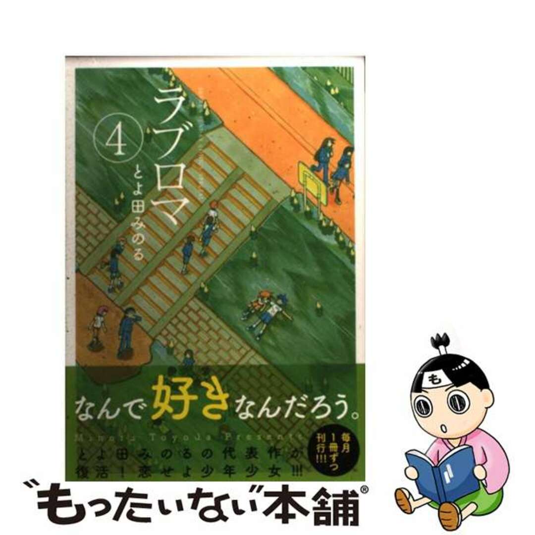 ラブロマ ４ 新装版/小学館/とよ田みのる小学館発行者カナ