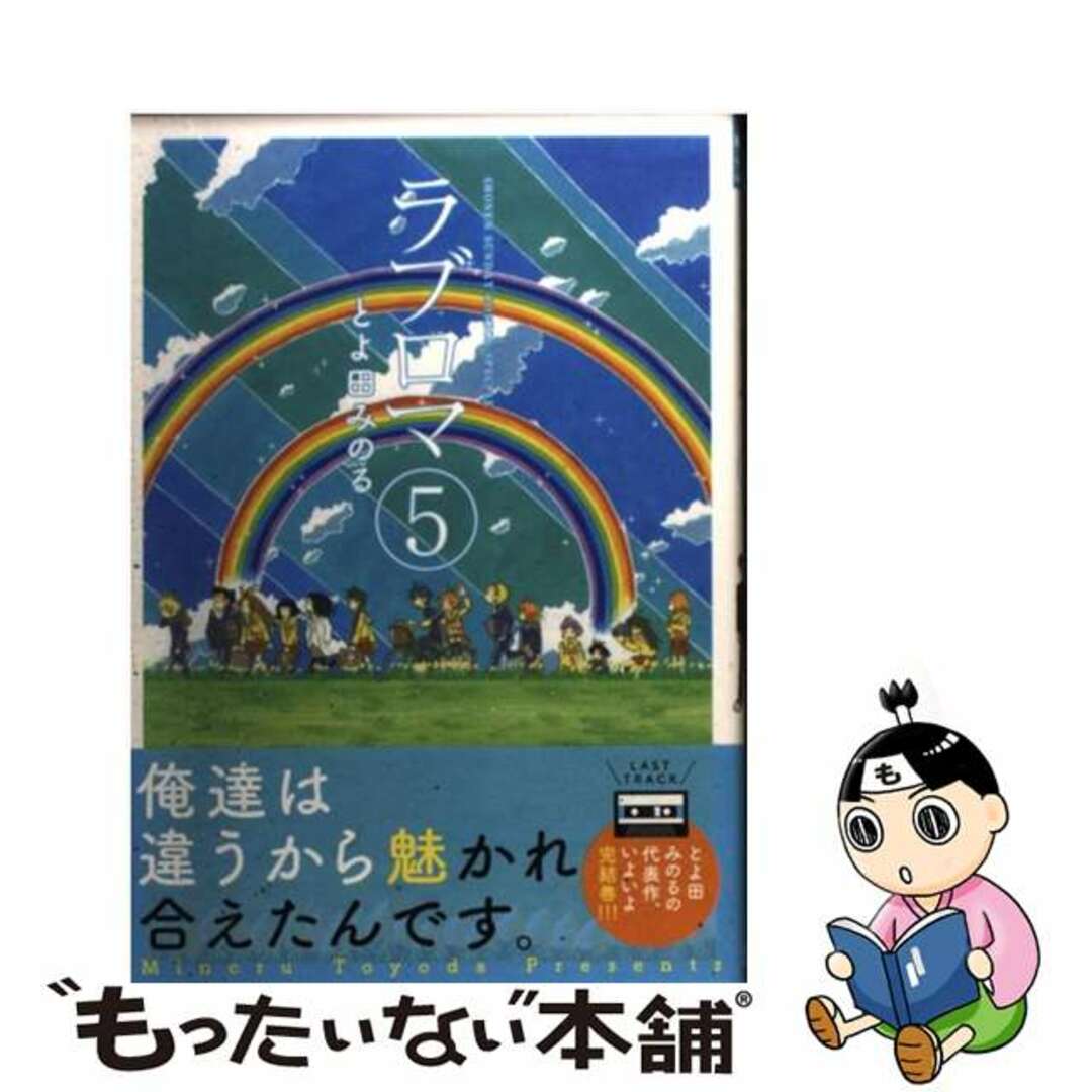 中古】 ラブロマ ５ 新装版/小学館/とよ田みのるの通販 by