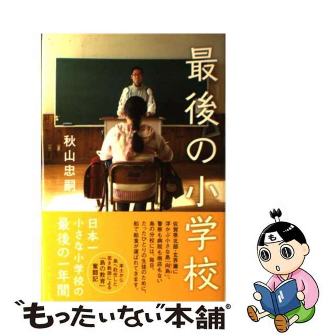 最後の小学校/講談社/秋山忠嗣