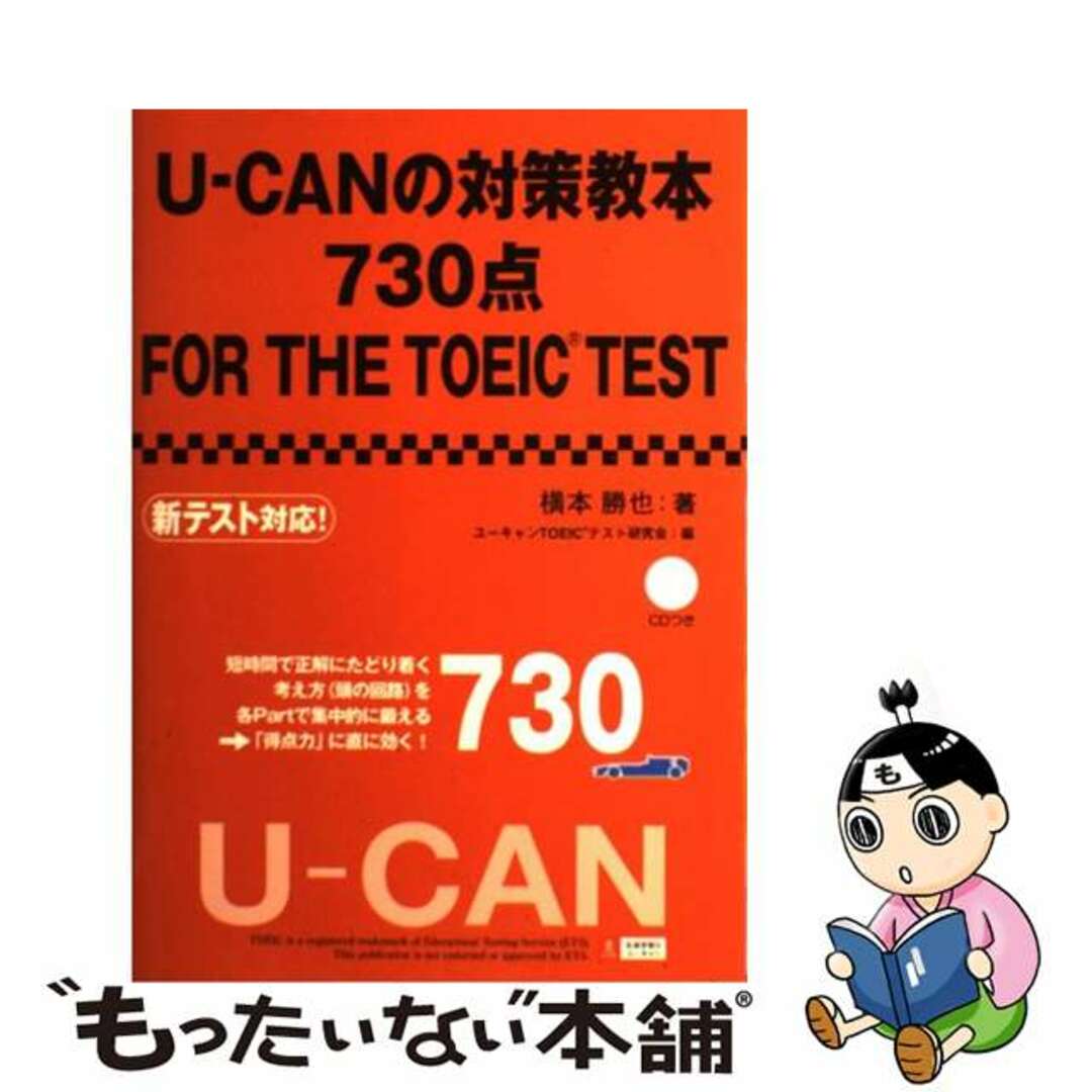 【中古】 ＵーＣＡＮの対策教本７３０点ＦＯＲ　ＴＨＥ　ＴＯＥＩＣ　ＴＥＳＴ/ユーキャン/横本勝也 エンタメ/ホビーの本(語学/参考書)の商品写真