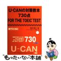 【中古】 ＵーＣＡＮの対策教本７３０点ＦＯＲ　ＴＨＥ　ＴＯＥＩＣ　ＴＥＳＴ/ユー