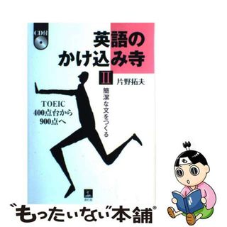 【中古】 英語のかけ込み寺 簡潔な文をつくる　ＴＯＥＩＣ４００点台から９００点 ２/青灯社（新宿区）/片野拓夫(資格/検定)