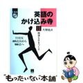 【中古】 英語のかけ込み寺 簡潔な文をつくる　ＴＯＥＩＣ４００点台から９００点 