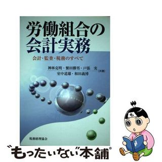 中古】 労働組合の会計実務 会計・監査・税務のすべて/税務経理協会