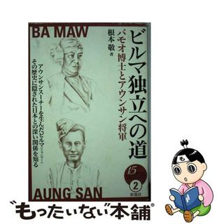 【中古】 ビルマ独立への道 バモオ博士とアウンサン将軍/彩流社/根本敬(人文/社会)