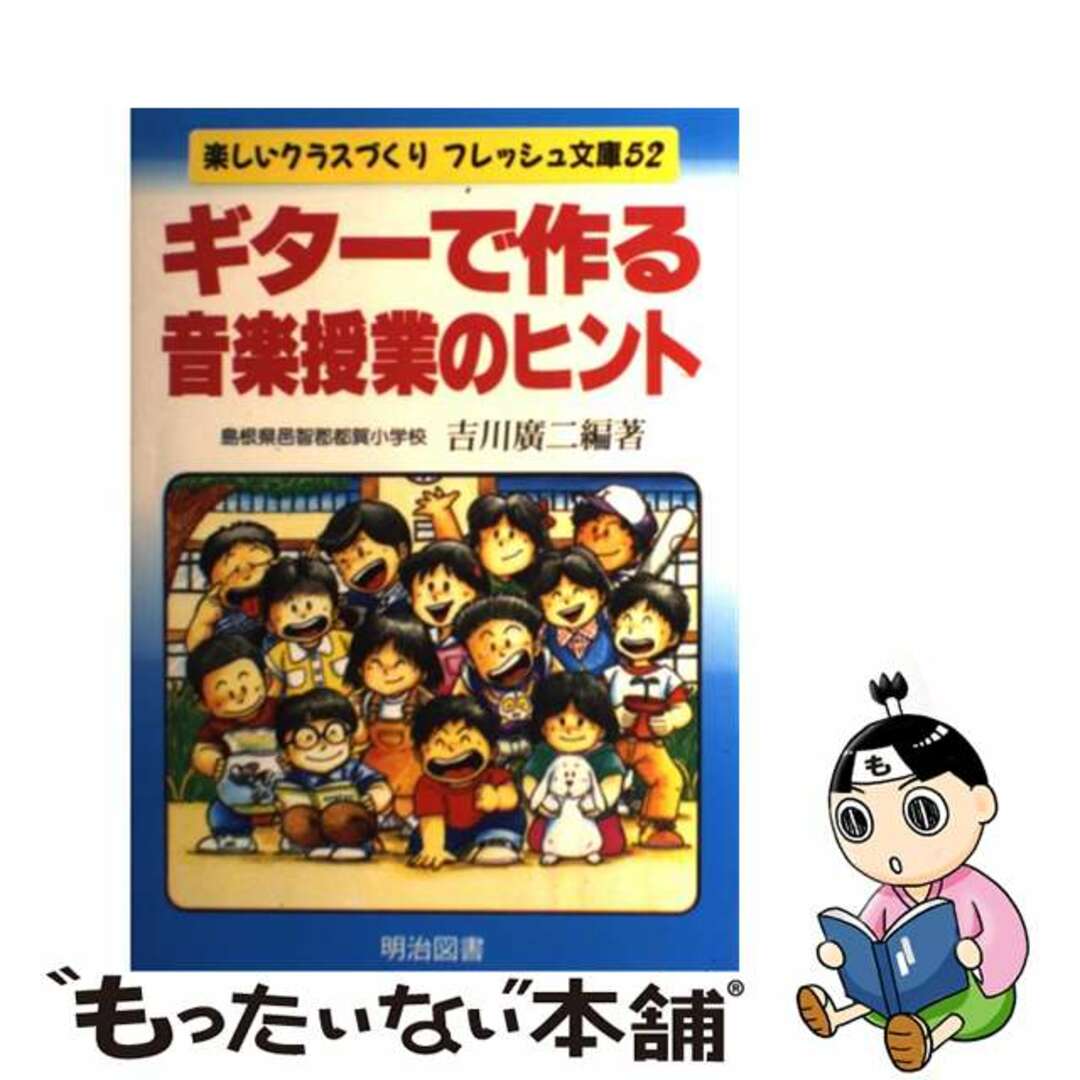 入荷now 買えない 【中古】 ギターで作る音楽授業のヒント/明治図書出版/吉川広二 人文+社会