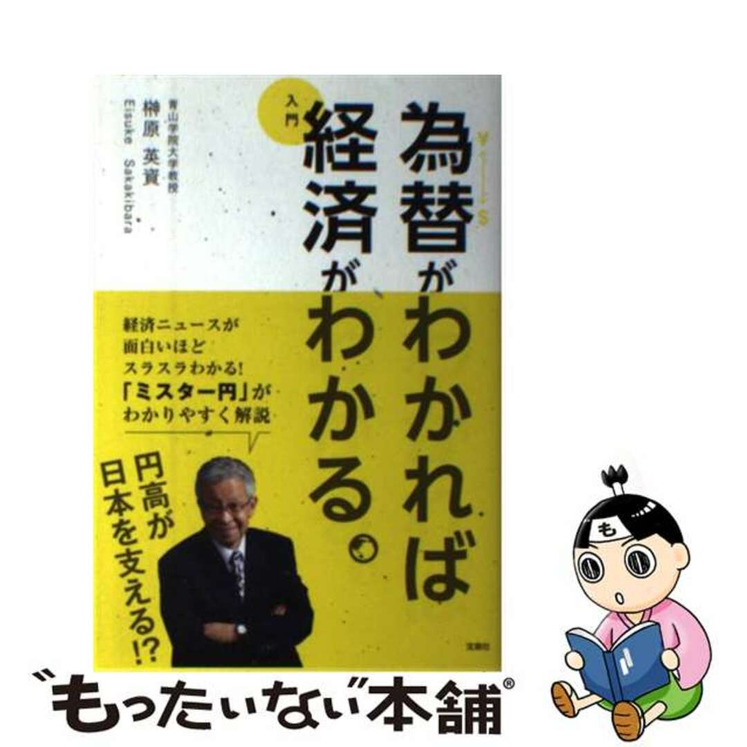 【中古】 為替がわかれば経済がわかる。 入門/宝島社/榊原英資 エンタメ/ホビーの本(ビジネス/経済)の商品写真