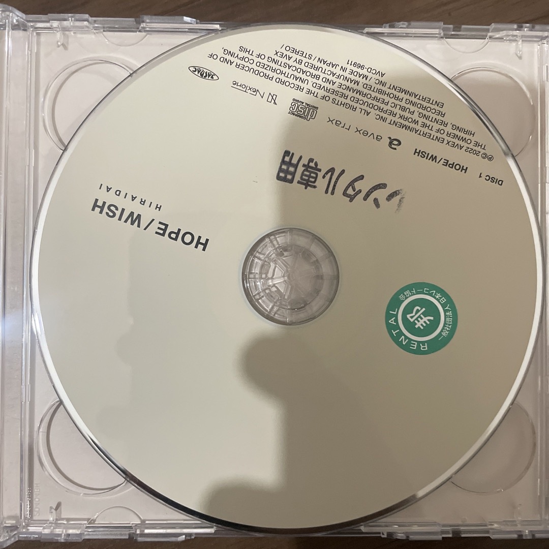 「HOPE/WISH」  平井大 エンタメ/ホビーのCD(ポップス/ロック(邦楽))の商品写真