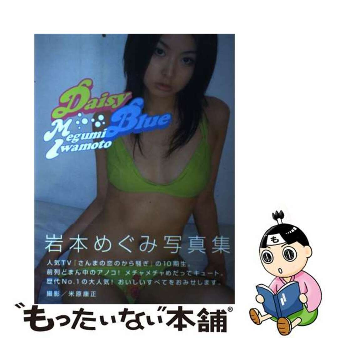 【中古】 Daisy blue 岩本めぐみ写真集/ワニマガジン社/米原康正 エンタメ/ホビーの本(その他)の商品写真