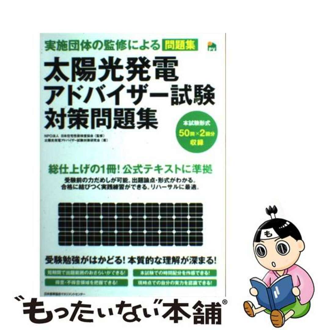 【中古】 太陽光発電アドバイザー試験対策問題集 実施団体の監修による問題集/日本能率協会マネジメントセンター/太陽光発電アドバイザー試験対策研究会 エンタメ/ホビーの本(科学/技術)の商品写真