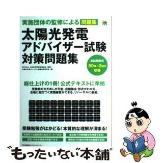 【中古】 太陽光発電アドバイザー試験対策問題集 実施団体の監修による問題集/日本能率協会マネジメントセンター/太陽光発電アドバイザー試験対策研究会(科学/技術)