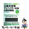 【中古】 太陽光発電アドバイザー試験対策問題集 実施団体の監修による問題集/日本