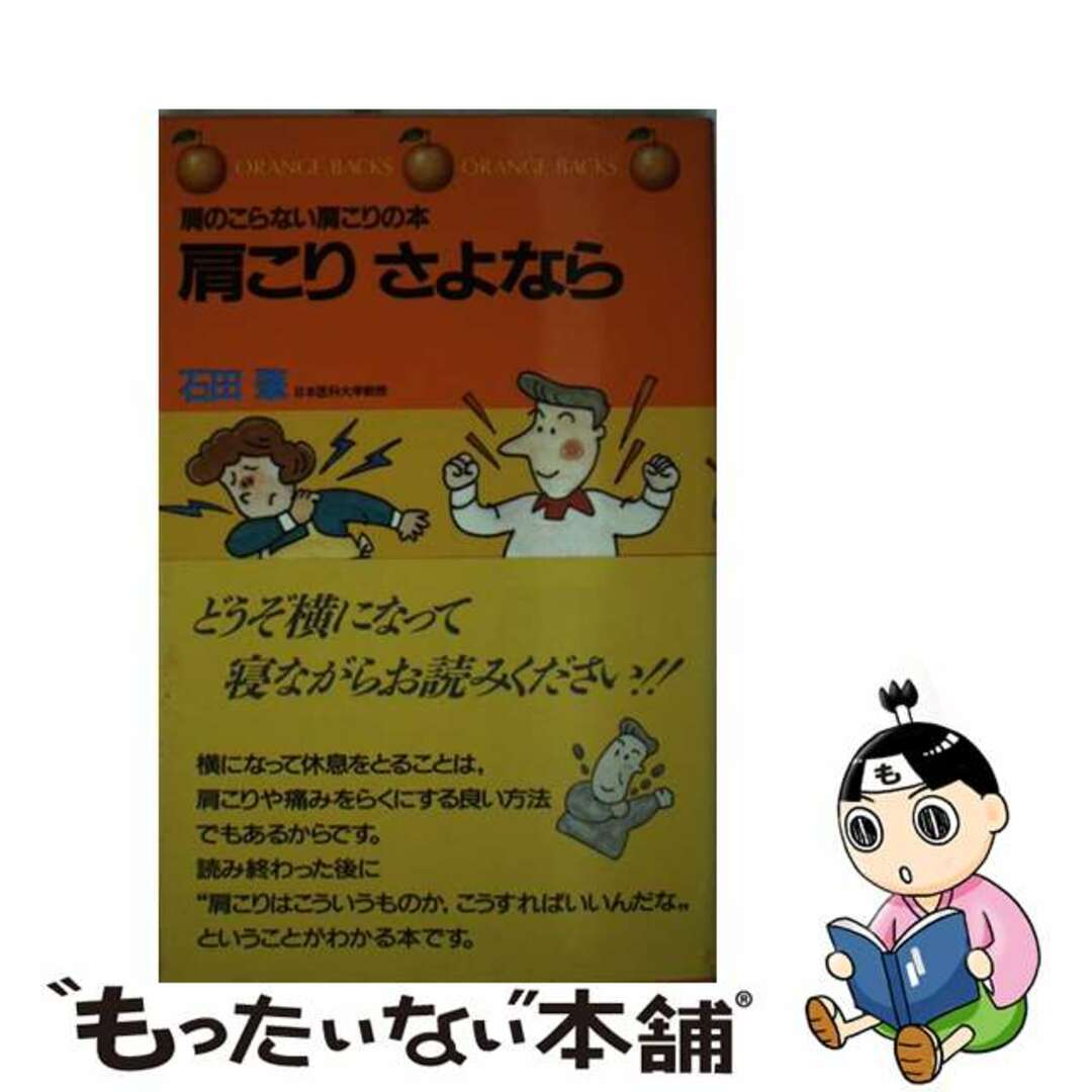 肩こりさよなら 肩のこらない肩こりの本/講談社/石田肇（整形外科学）