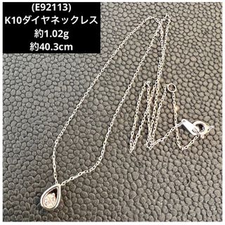 E92113) K10ダイヤネックレス 10金ホワイトカラーの通販 by すまとく's