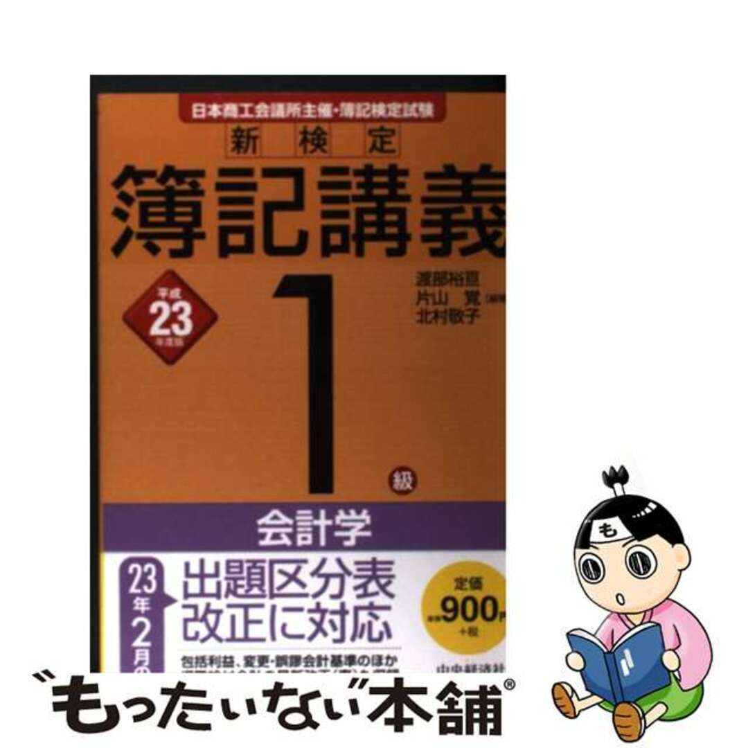 新検定簿記講義１級会計学 平成２３年度版/中央経済社/渡部裕亘