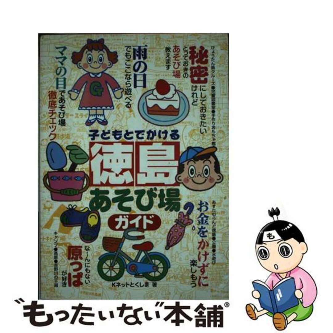 子どもとでかける徳島あそび場ガイド/メイツユニバーサルコンテンツ/Ｋネットとくしま