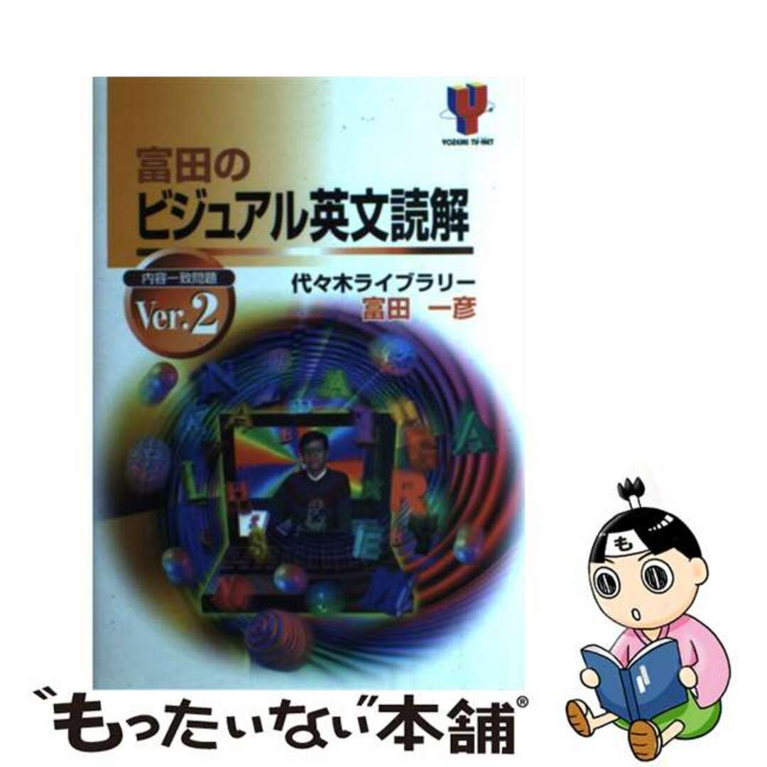 富田のビジュアル英文読解 ｖｅｒ．２/代々木ライブラリー/富田一彦