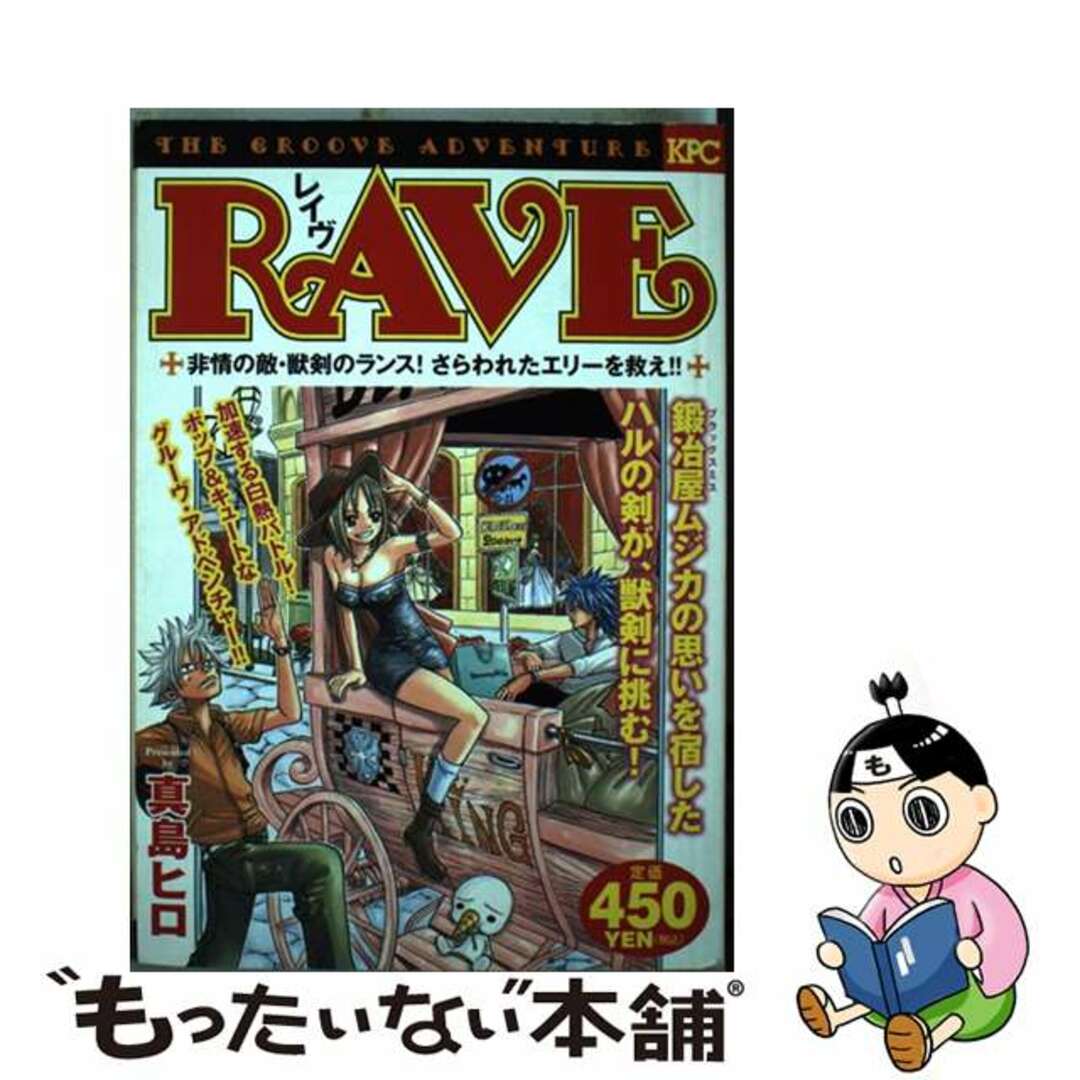 【中古】 ＲＡＶＥ 非情の敵・獣剣のランス！さらわ/講談社/真島ヒロ