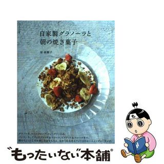 【中古】 自家製グラノーラと朝の焼き菓子/パルコ出版/原亜樹子の